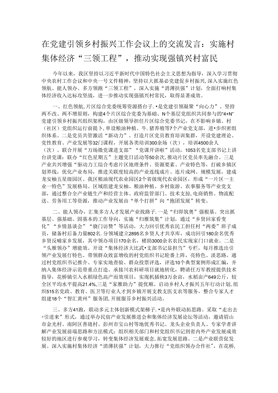 在党建引领乡村振兴工作会议上的交流发言：实施村集体经济“三领工程”推动实现强镇兴村富民.docx_第1页