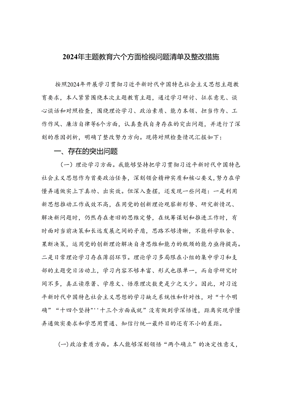 2024年专题教育六个方面检视问题清单及整改措施范文精选(15篇).docx_第1页