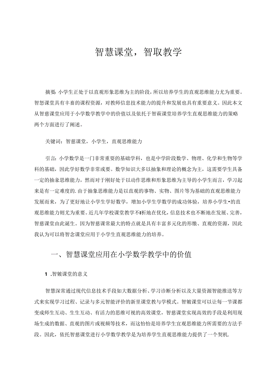 智慧课堂,智取教学 论文.docx_第1页