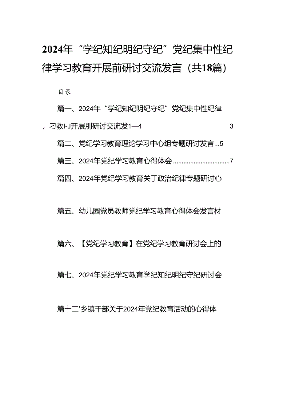 2024年“学纪知纪明纪守纪”党纪集中性纪律学习教育开展前研讨交流发言18篇（详细版）.docx_第1页