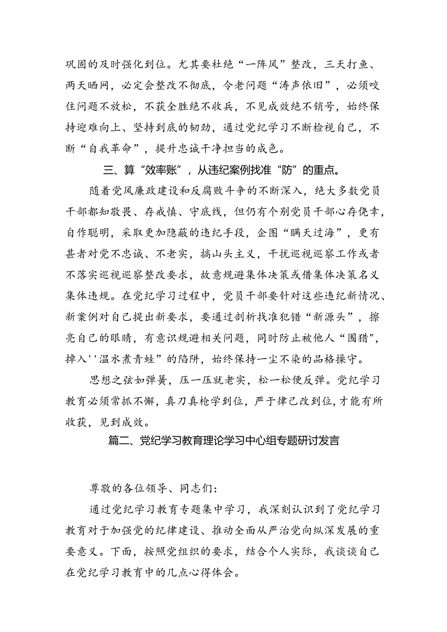 2024年“学纪知纪明纪守纪”党纪集中性纪律学习教育开展前研讨交流发言18篇（详细版）.docx_第3页