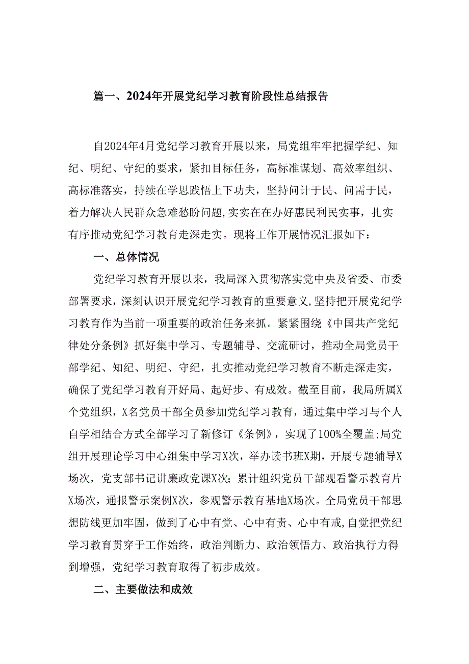 2024年开展党纪学习教育阶段性总结报告（共8篇）.docx_第2页