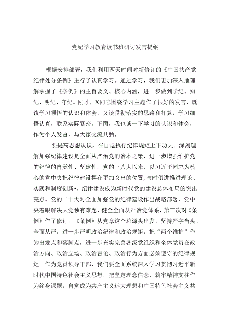 (六篇)党纪学习教育读书班研讨发言提纲范文.docx_第1页