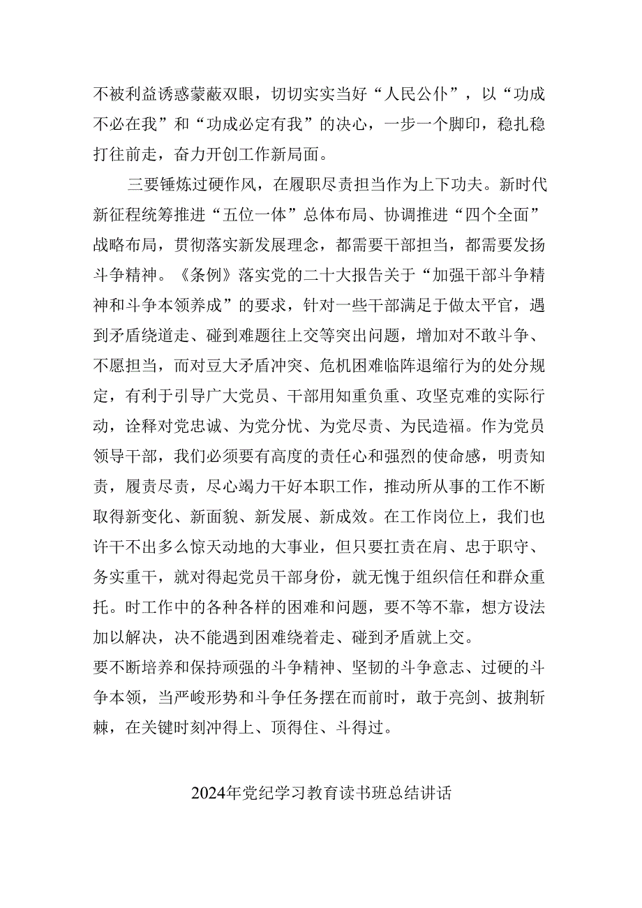 (六篇)党纪学习教育读书班研讨发言提纲范文.docx_第3页