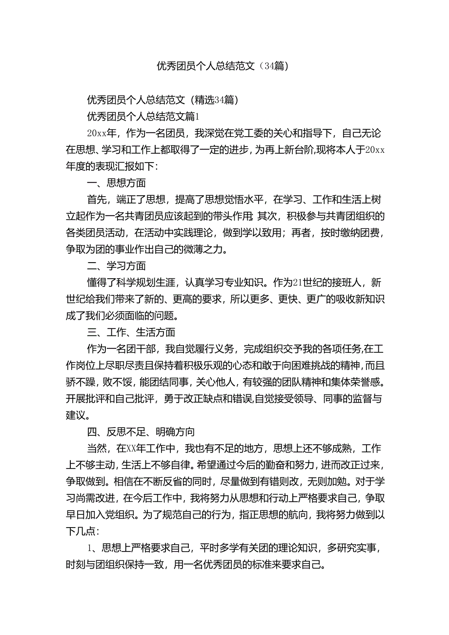 优秀团员个人总结范文（34篇）.docx_第1页