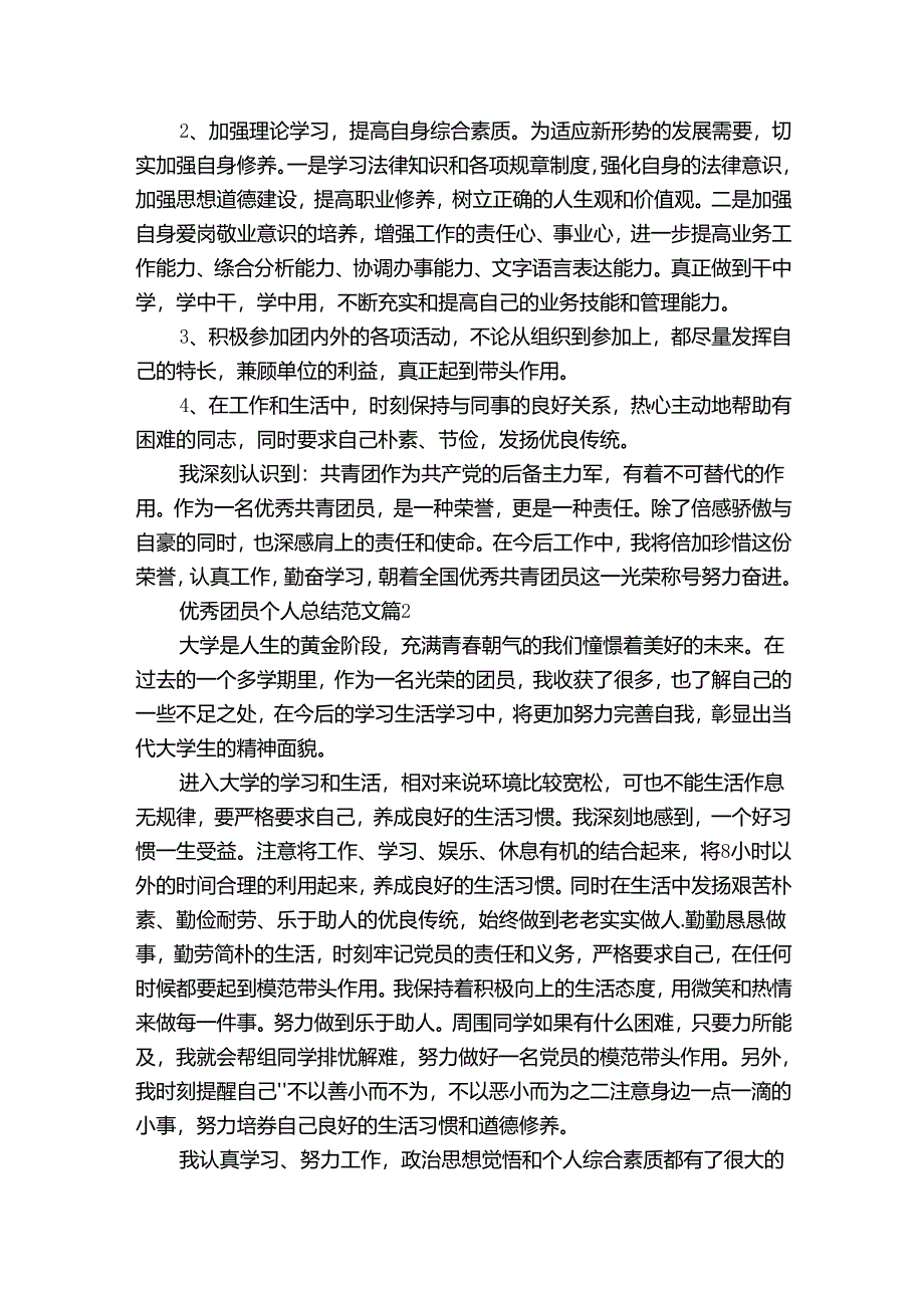 优秀团员个人总结范文（34篇）.docx_第2页