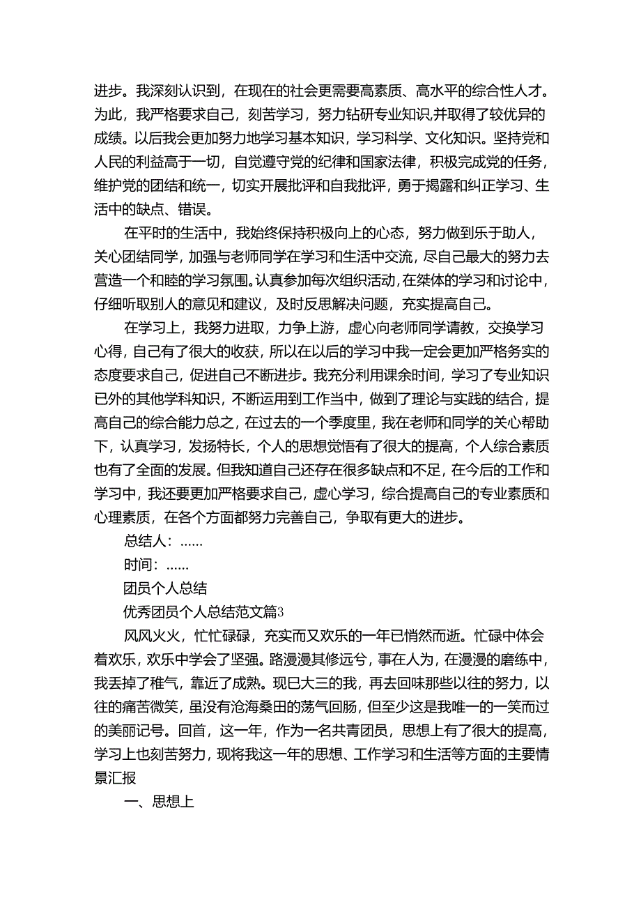 优秀团员个人总结范文（34篇）.docx_第3页