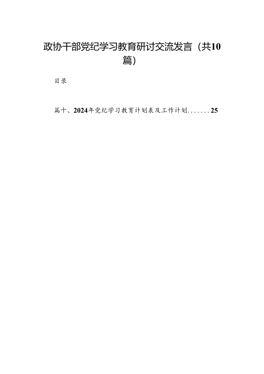 政协干部党纪学习教育研讨交流发言10篇(最新精选).docx_第1页