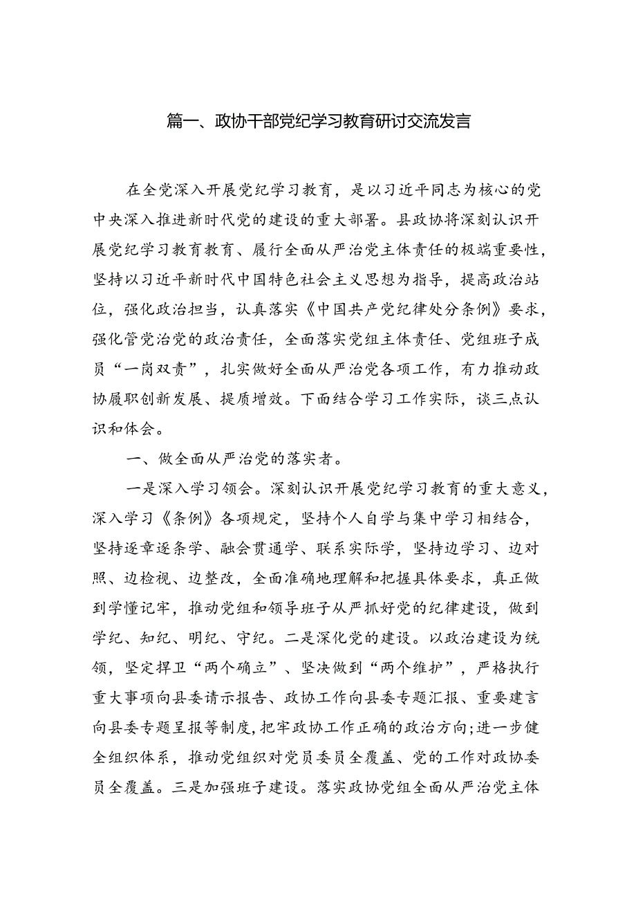 政协干部党纪学习教育研讨交流发言10篇(最新精选).docx_第2页