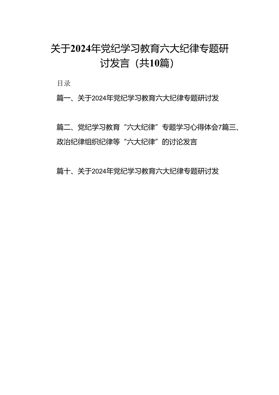 关于2024年党纪学习教育六大纪律专题研讨发言十篇（精选）.docx_第1页