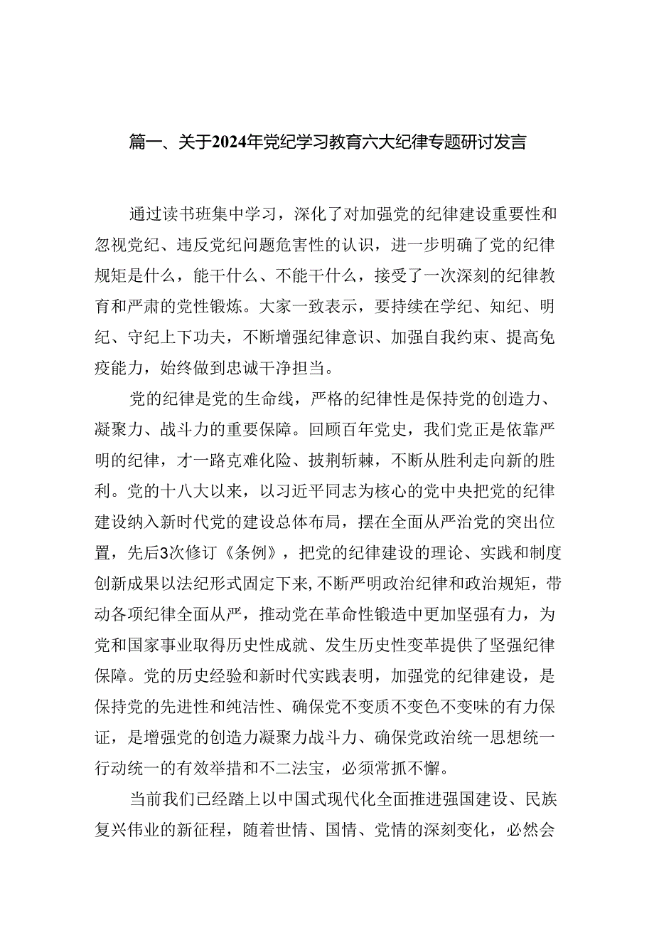 关于2024年党纪学习教育六大纪律专题研讨发言十篇（精选）.docx_第3页