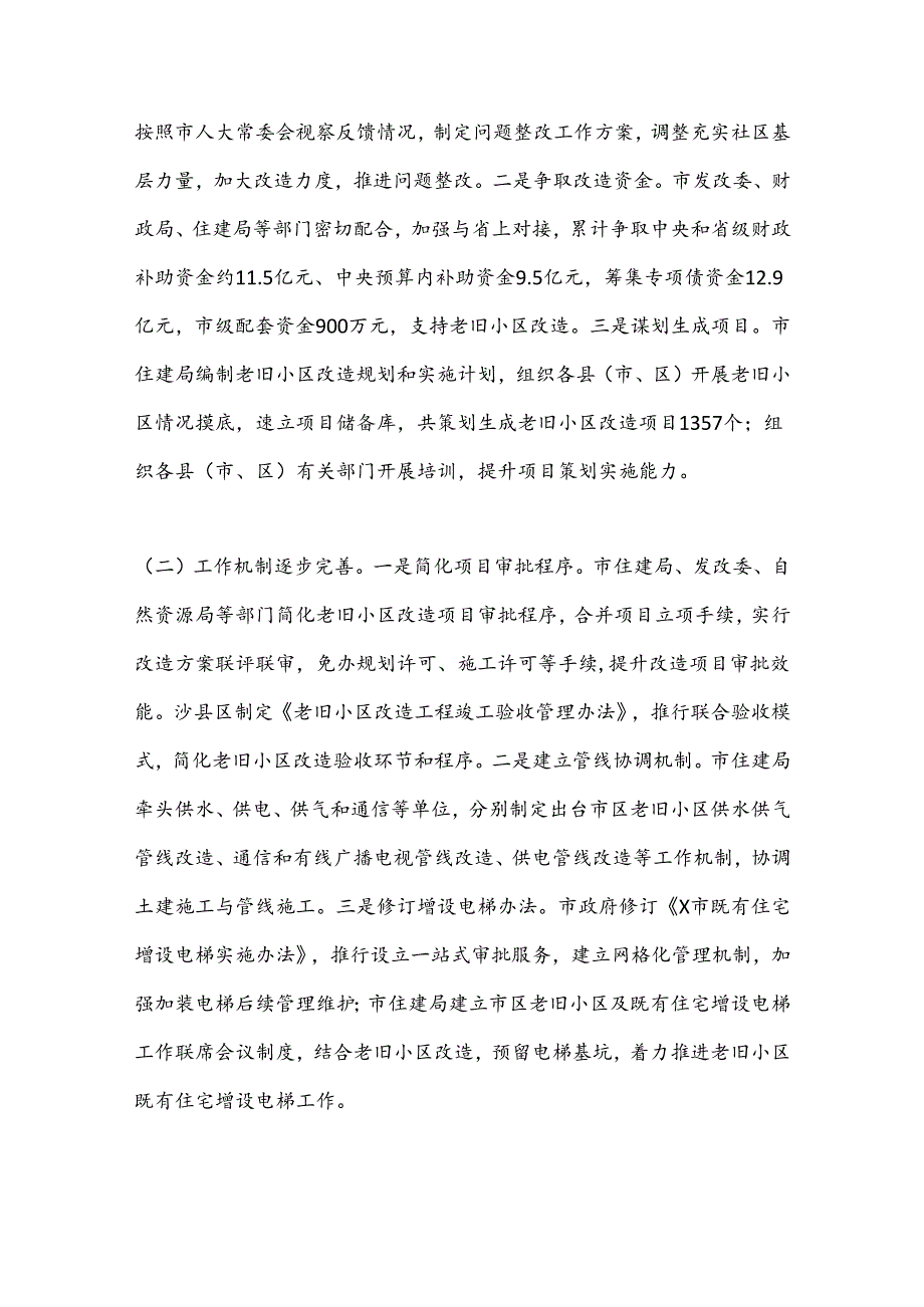 关于老旧小区改造工作情况的调研报告.docx_第2页