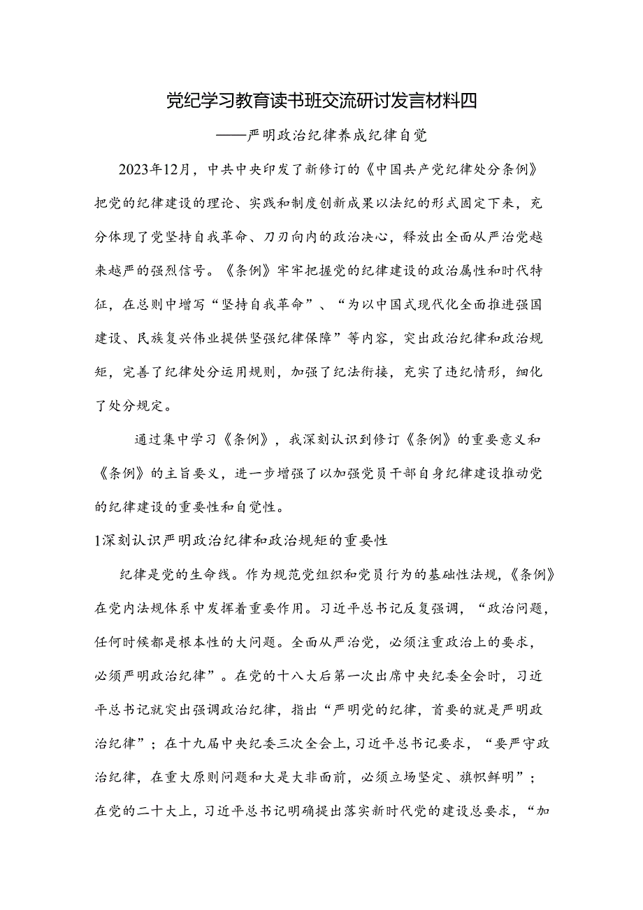 党纪学习教育读书班交流研讨发言材料四.docx_第1页