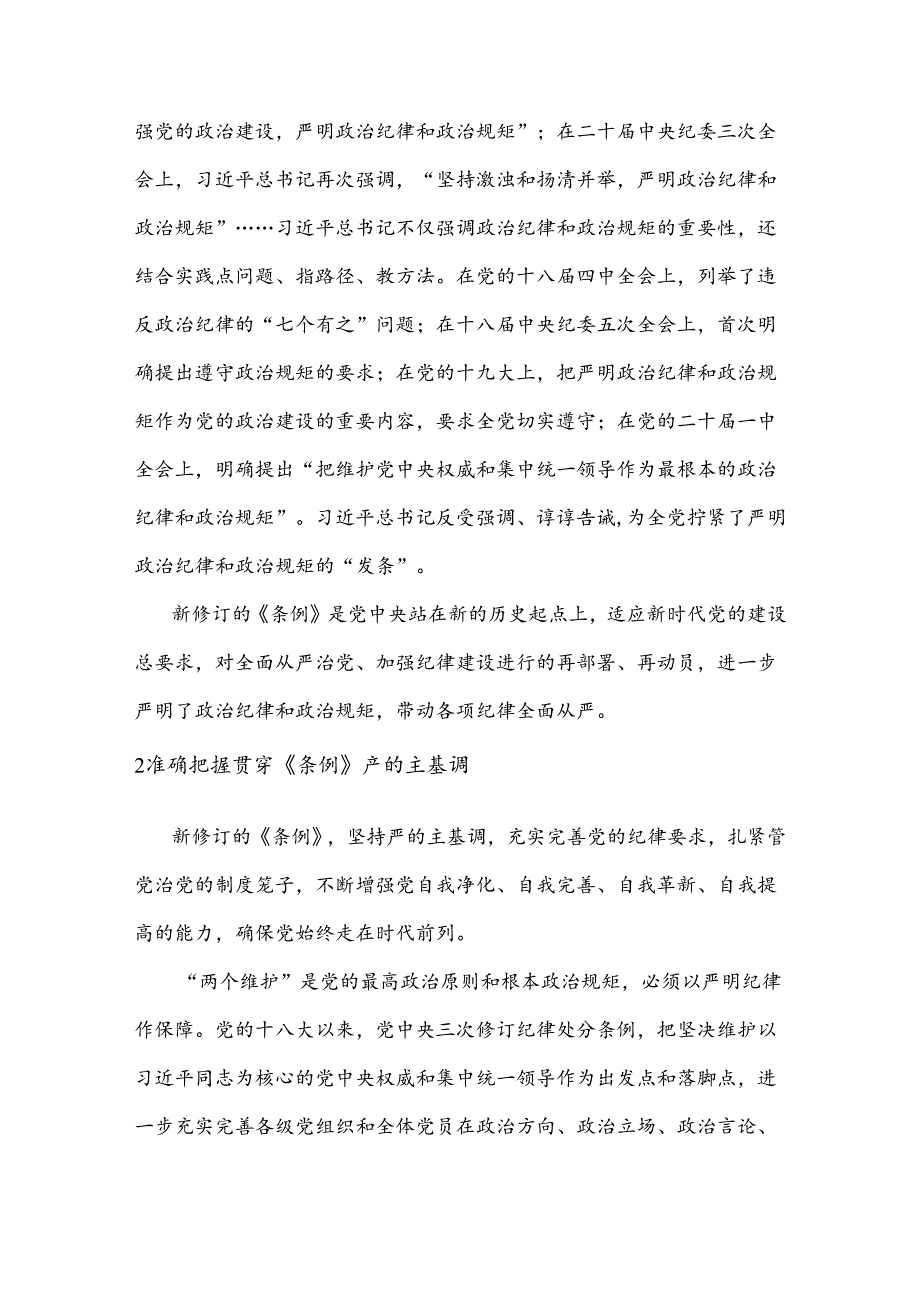 党纪学习教育读书班交流研讨发言材料四.docx_第2页