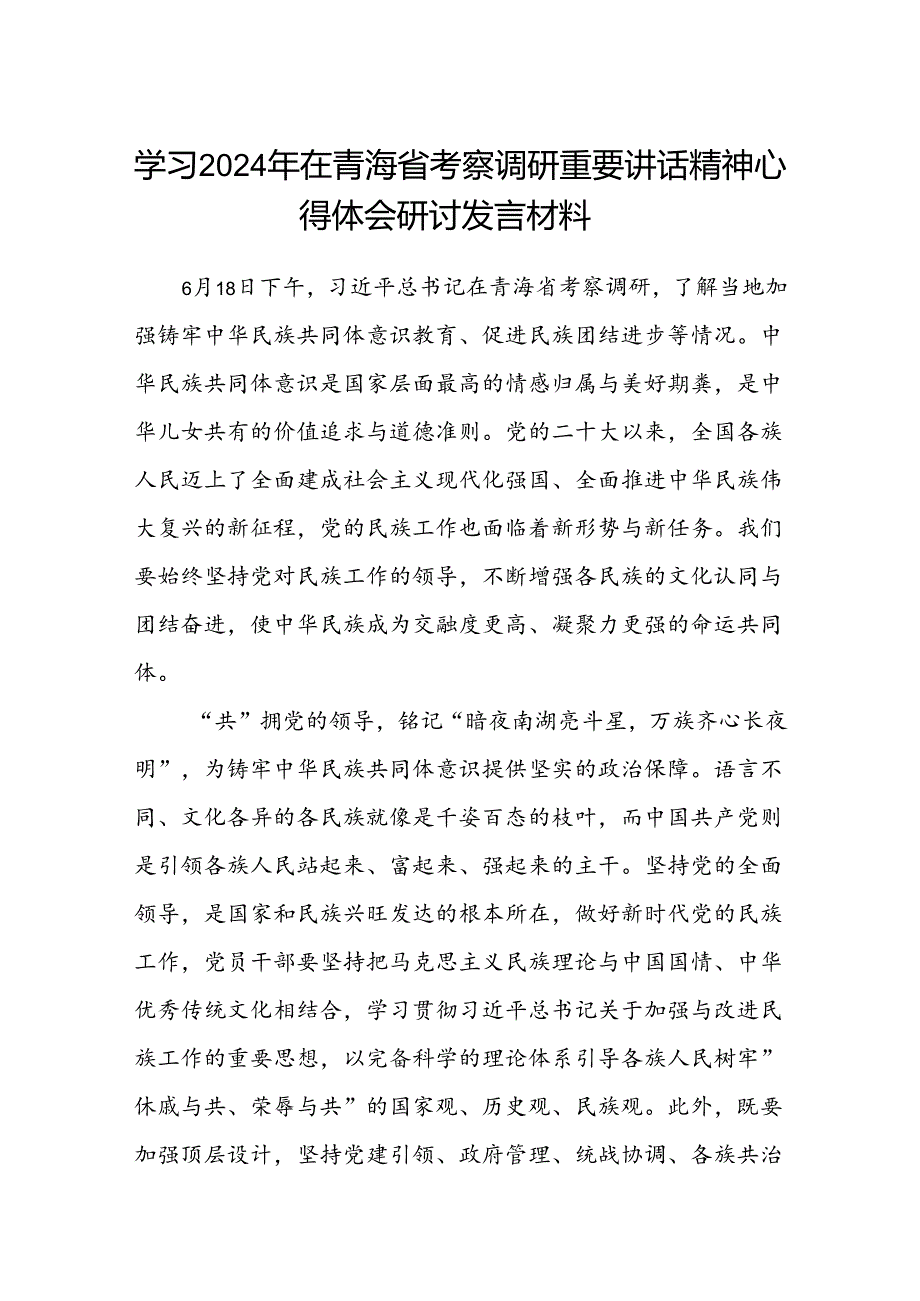 (八篇)学习2024年在青海省考察调研重要讲话精神心得体会研讨发言材料合集.docx_第1页