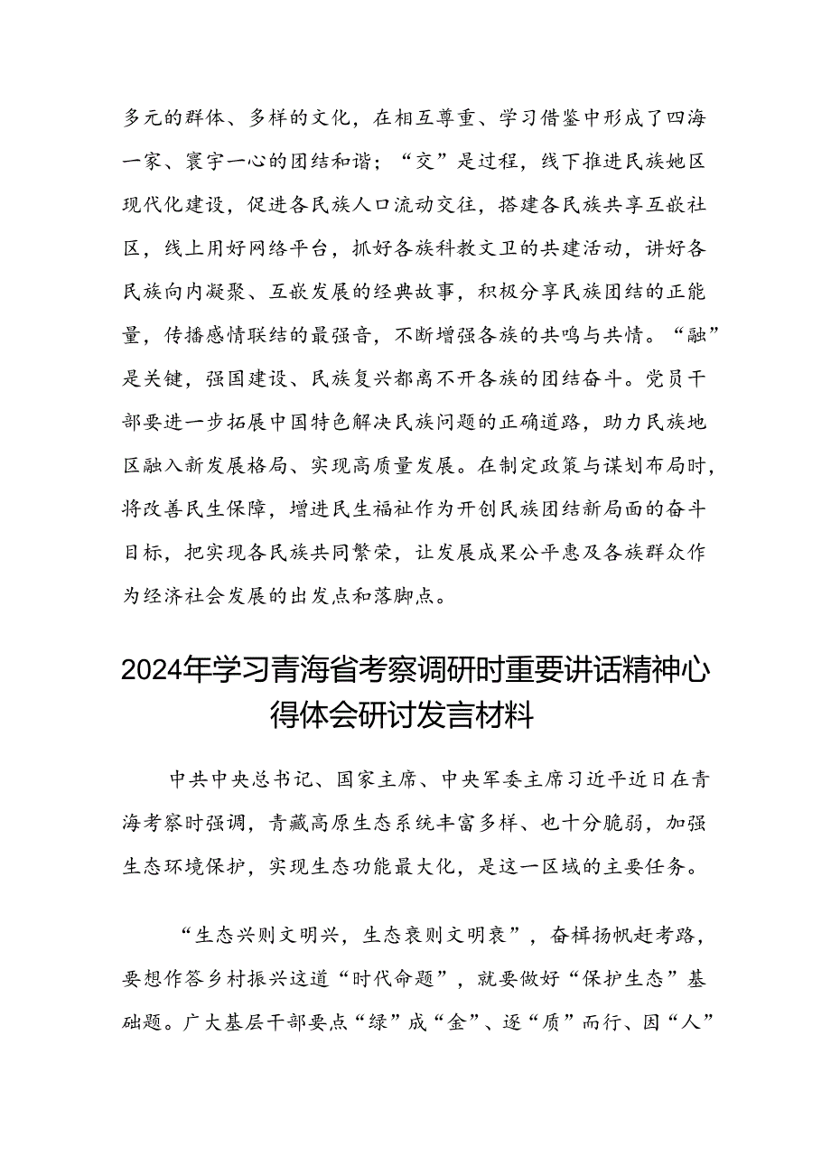 (八篇)学习2024年在青海省考察调研重要讲话精神心得体会研讨发言材料合集.docx_第3页