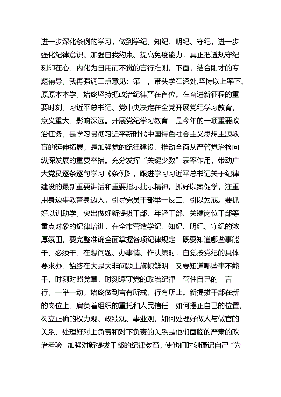 在党纪学习教育工作专班调度会工作会上的讲话(精选共10篇).docx_第2页