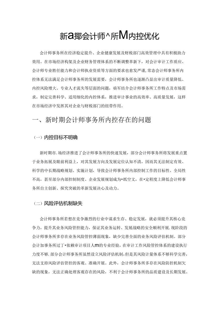 新时期会计师事务所的内控优化.docx_第1页