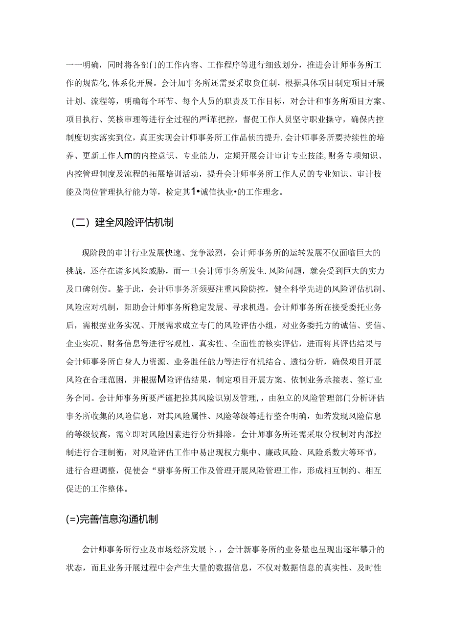 新时期会计师事务所的内控优化.docx_第3页