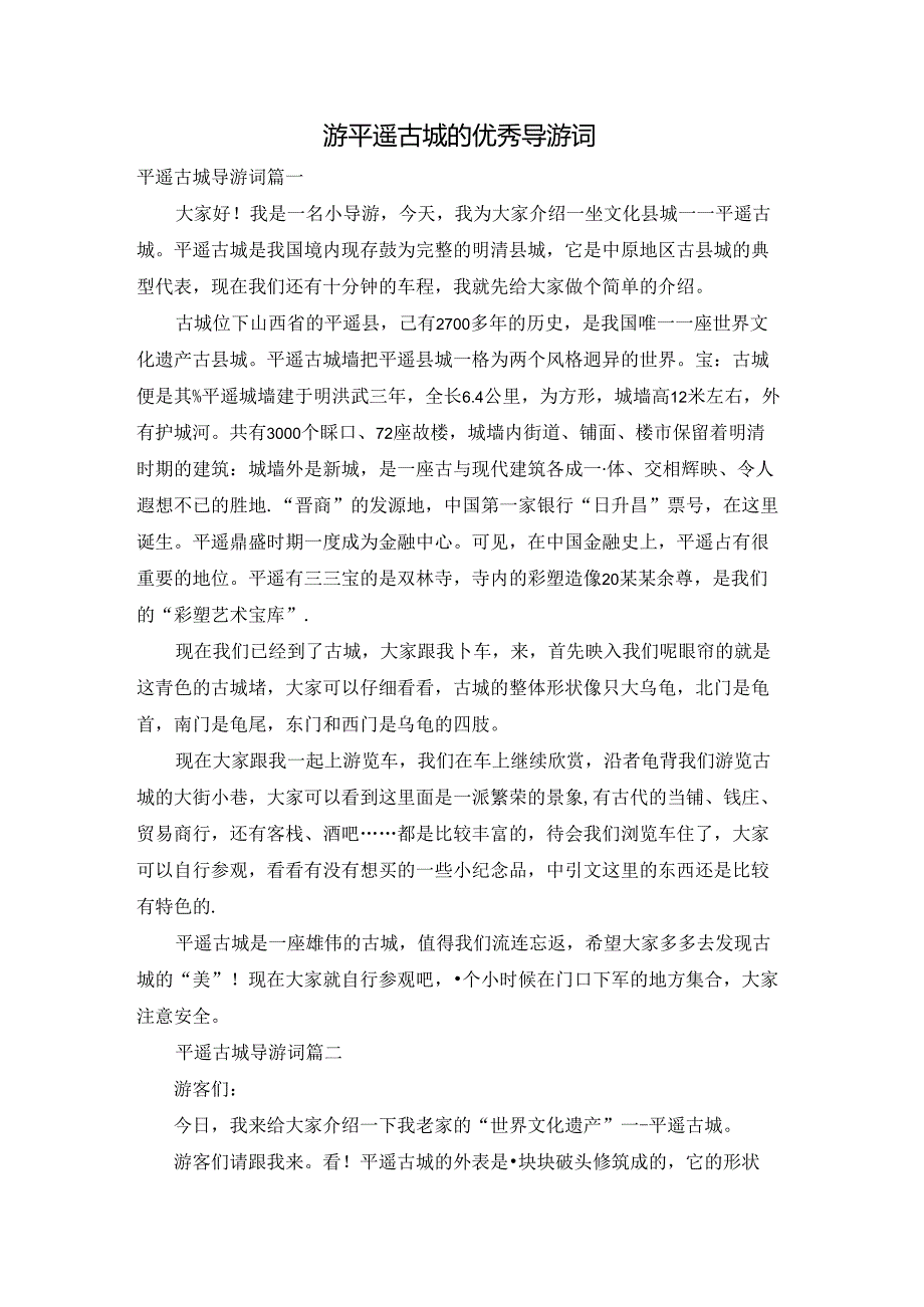 游平遥古城的优秀导游词.docx_第1页