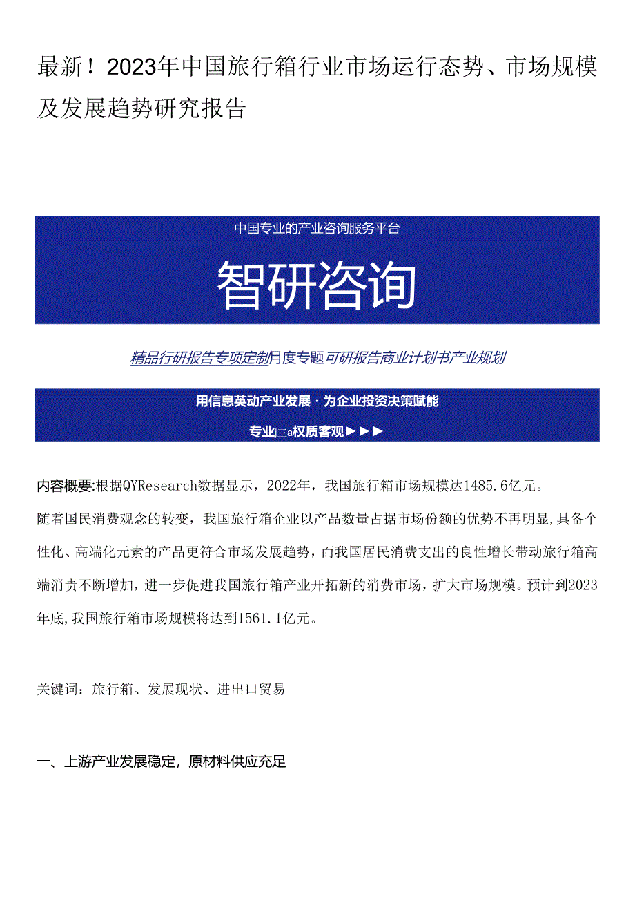 最新！2023年中国旅行箱行业市场运行态势、市场规模及发展趋势研究报告.docx_第1页