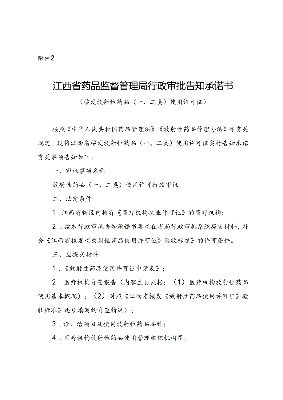 江西省药品监督管理局行政审批告知承诺书〔核发放射性药品（一、二类）使用许可证〕.docx_第1页