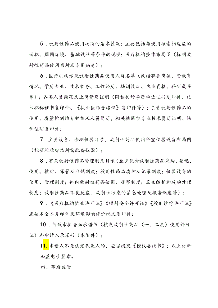 江西省药品监督管理局行政审批告知承诺书〔核发放射性药品（一、二类）使用许可证〕.docx_第2页