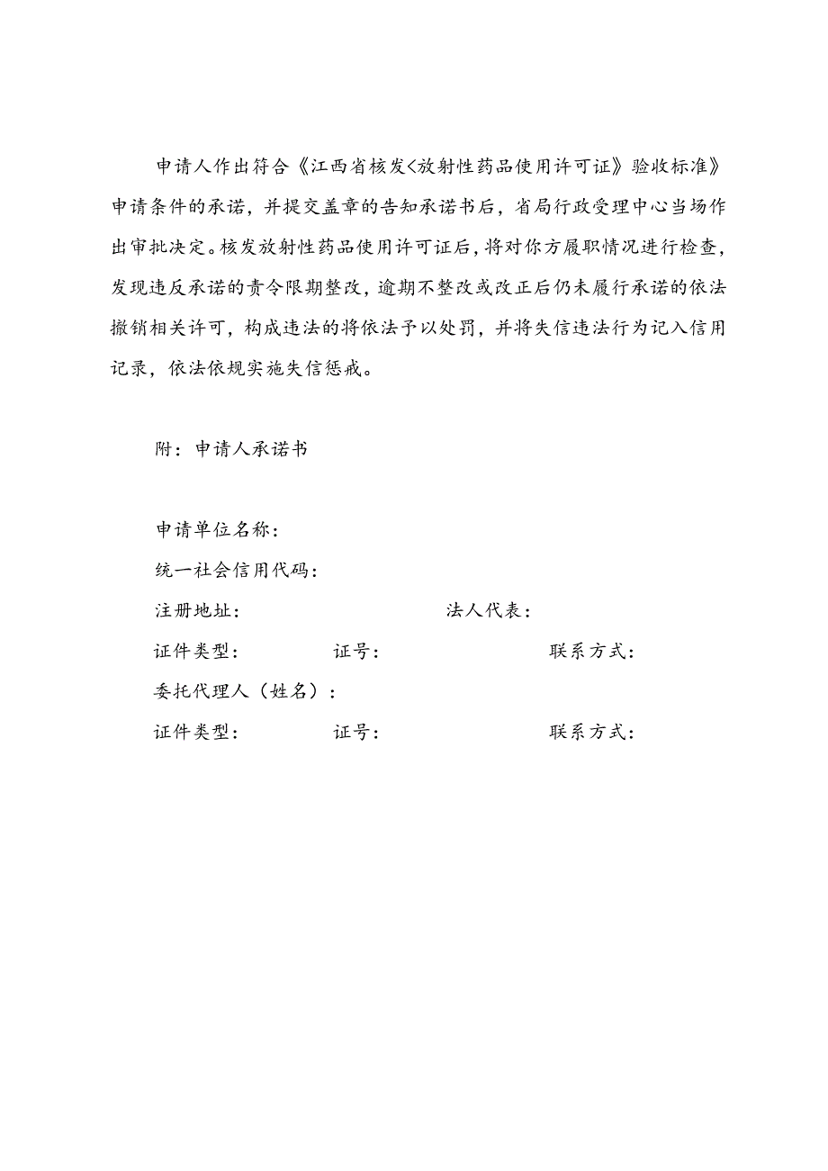 江西省药品监督管理局行政审批告知承诺书〔核发放射性药品（一、二类）使用许可证〕.docx_第3页