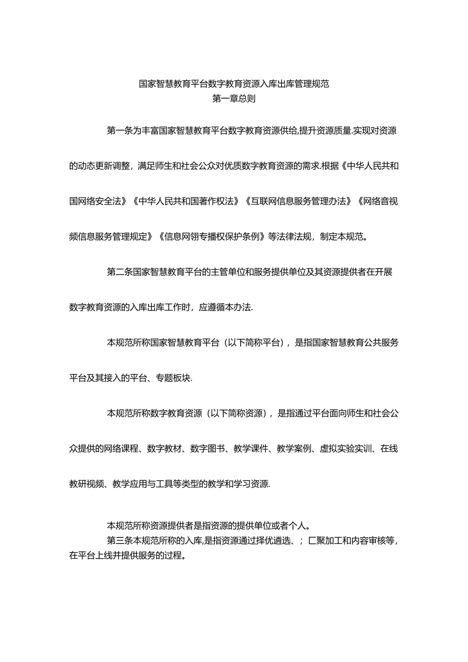 智慧教育平台数字教育资源入库出库管理规范.docx_第1页