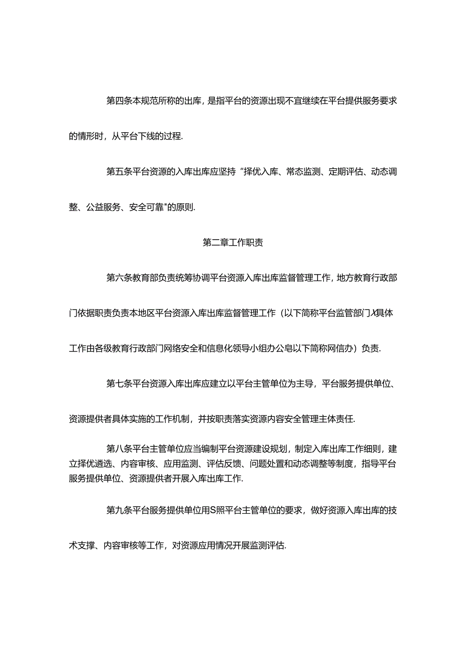 智慧教育平台数字教育资源入库出库管理规范.docx_第2页