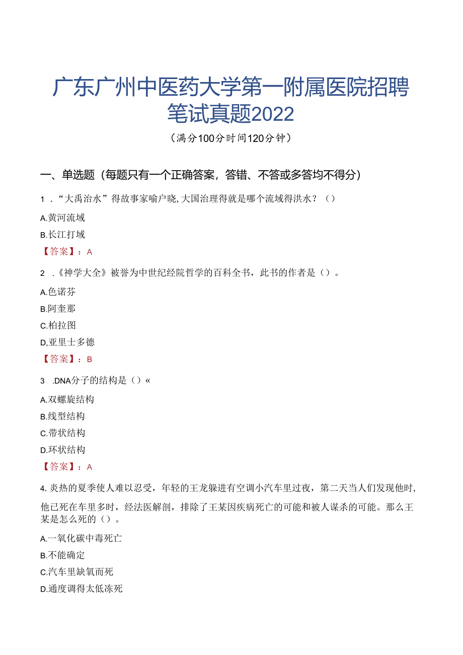 广东广州中医药大学第一附属医院招聘笔试真题2022.docx_第1页