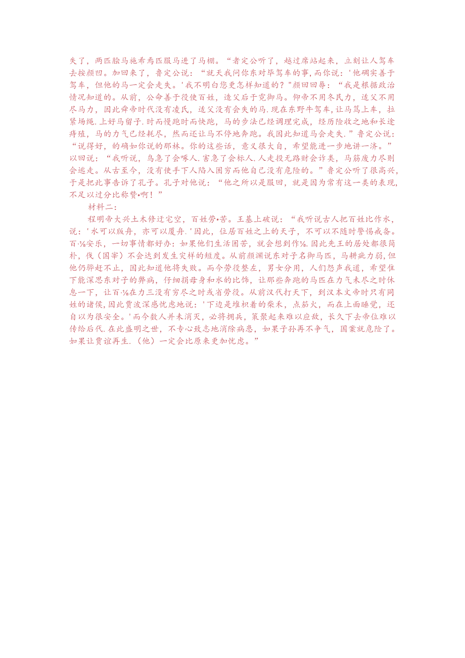 文言文双文本阅读：鲁定公问于颜回（附答案解析与译文）.docx_第3页