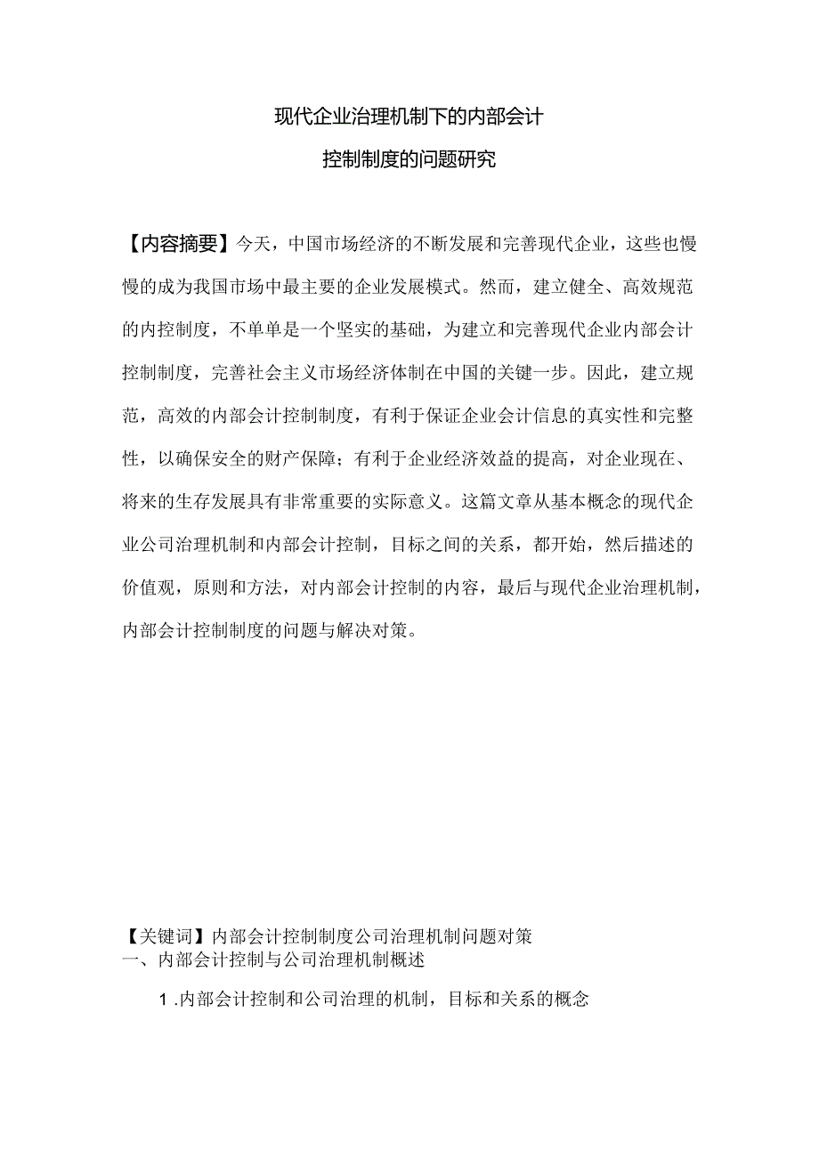 现代企业治理机制下的内部会计分析研究 工商管理专业.docx_第1页