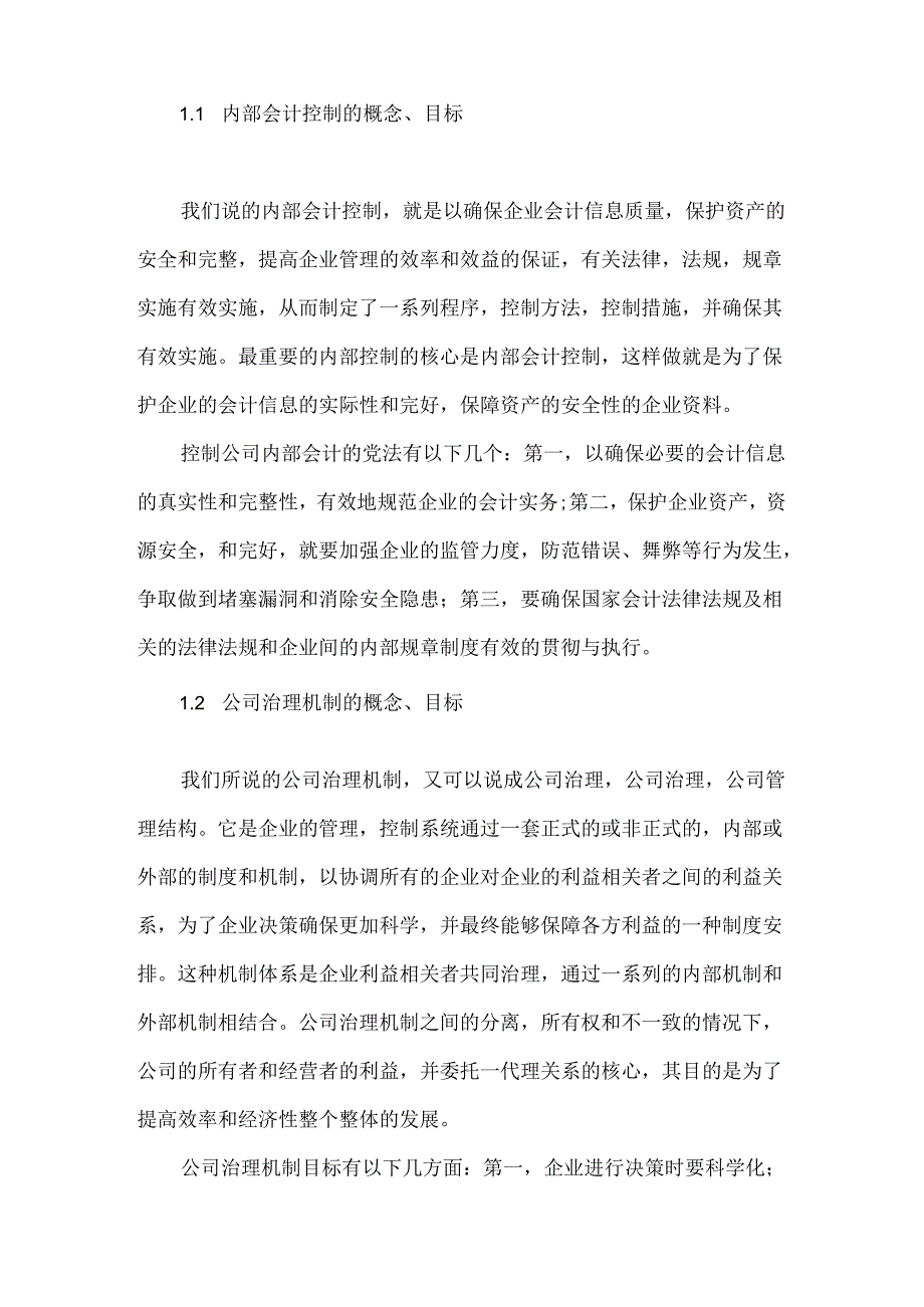 现代企业治理机制下的内部会计分析研究 工商管理专业.docx_第2页