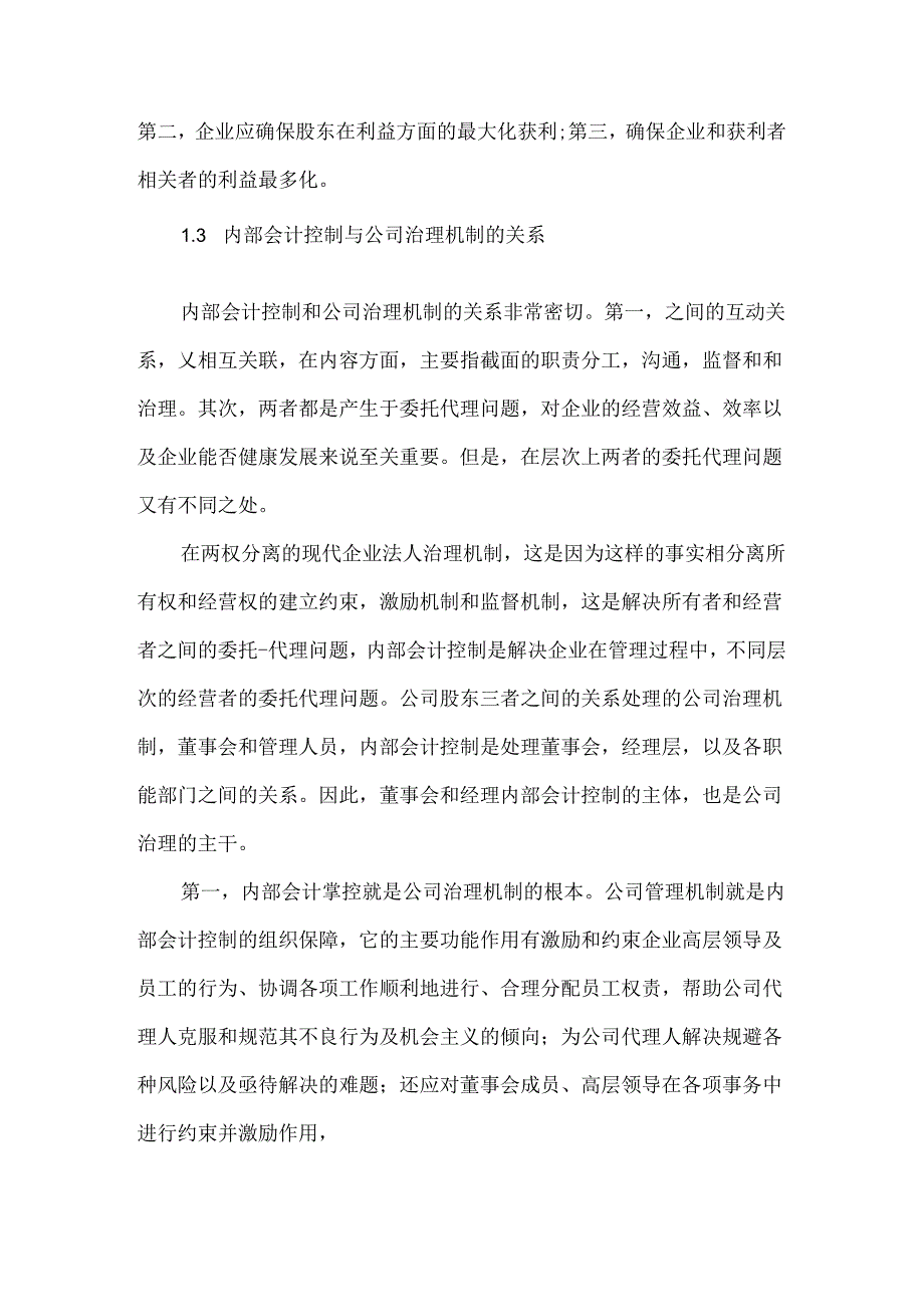 现代企业治理机制下的内部会计分析研究 工商管理专业.docx_第3页