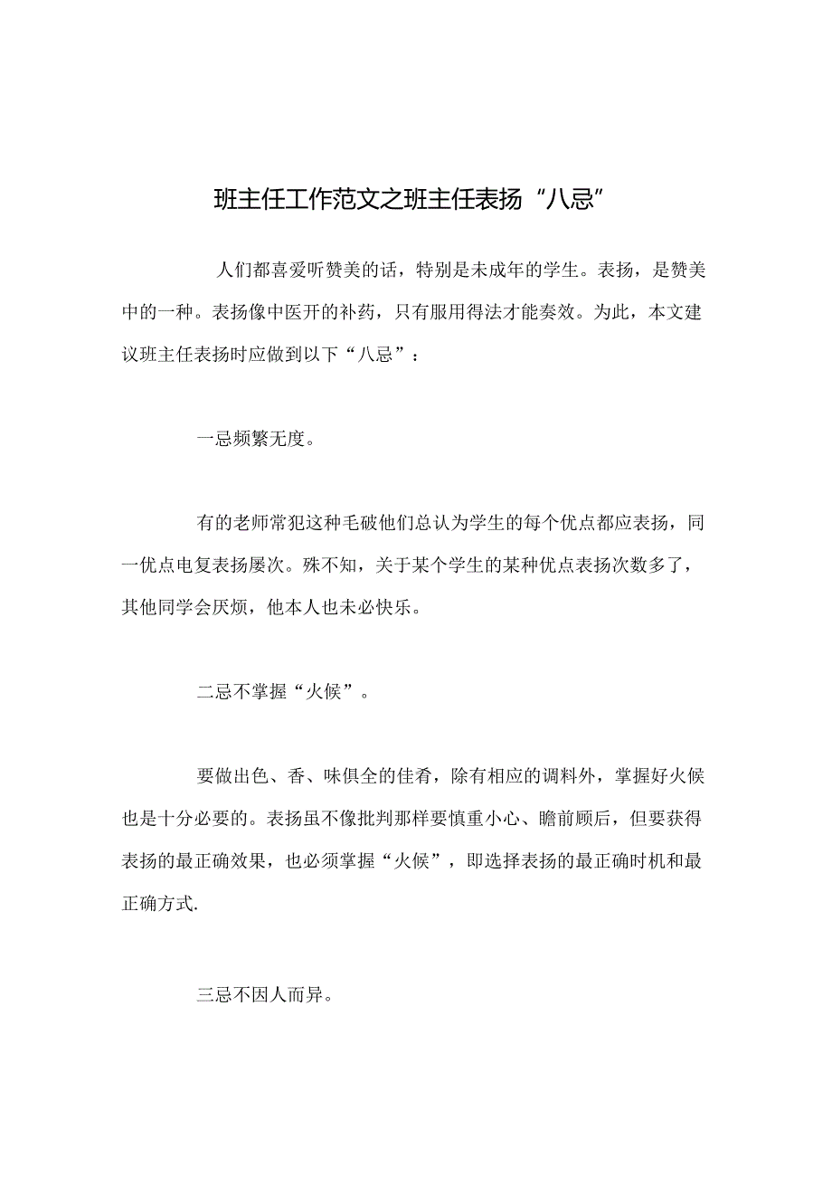 班主任工作范文班主任表扬“八忌”.docx_第1页