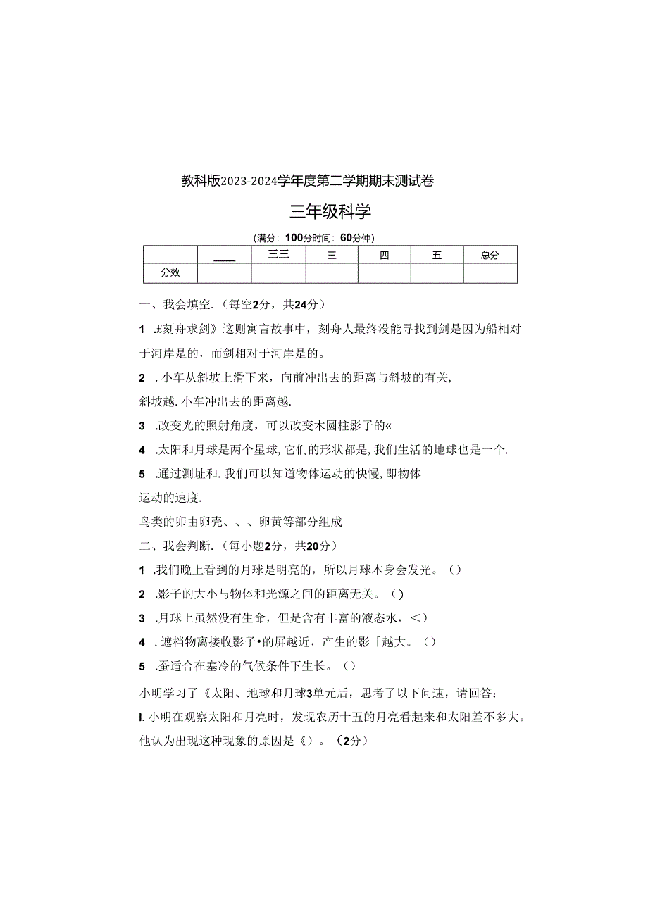 教科版2023--2024学年度第二学期三年级科学下册期末测试卷及答案（含五套题）.docx_第2页