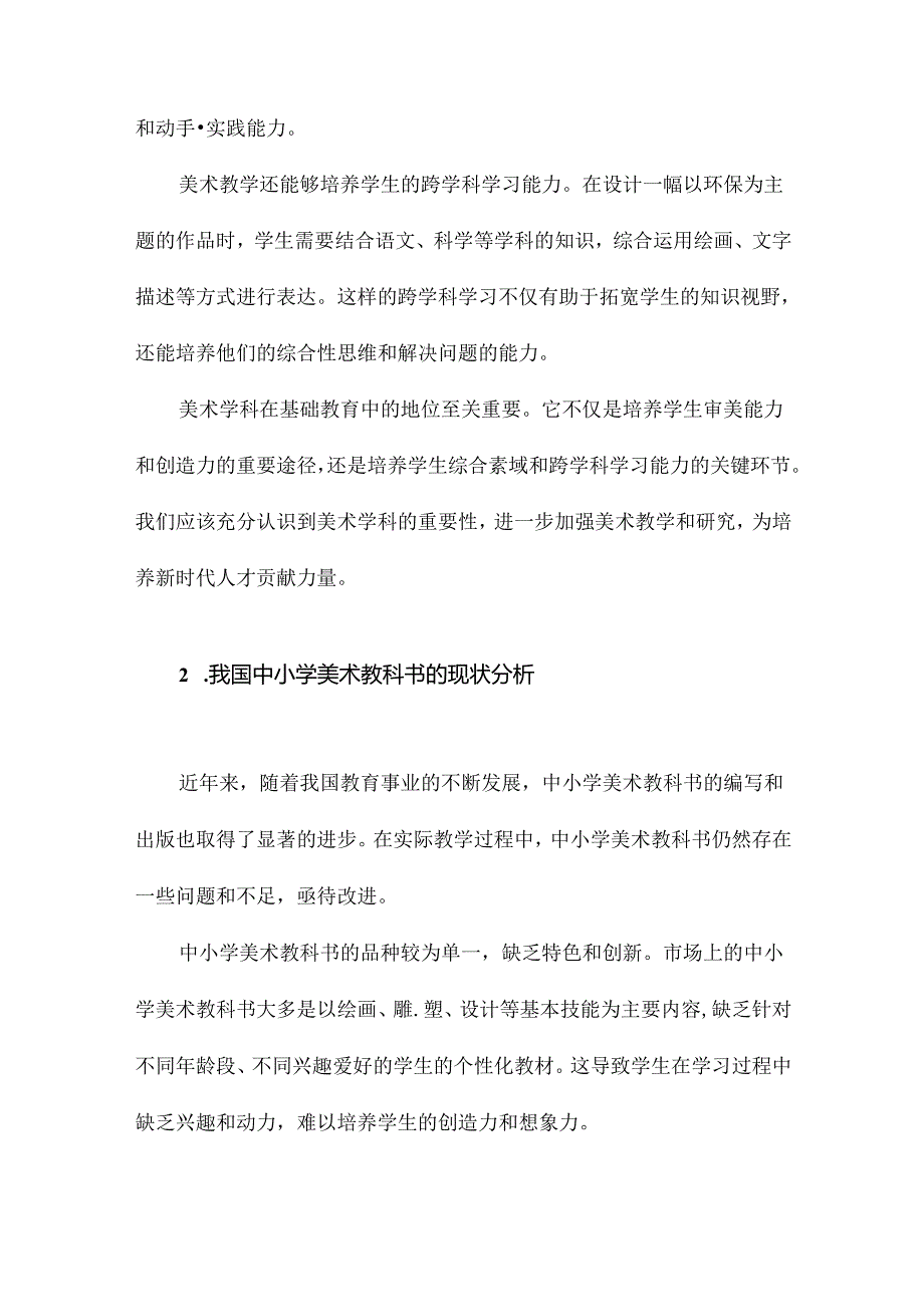 我国中小学美术教科书的设计教学内容研究.docx_第2页