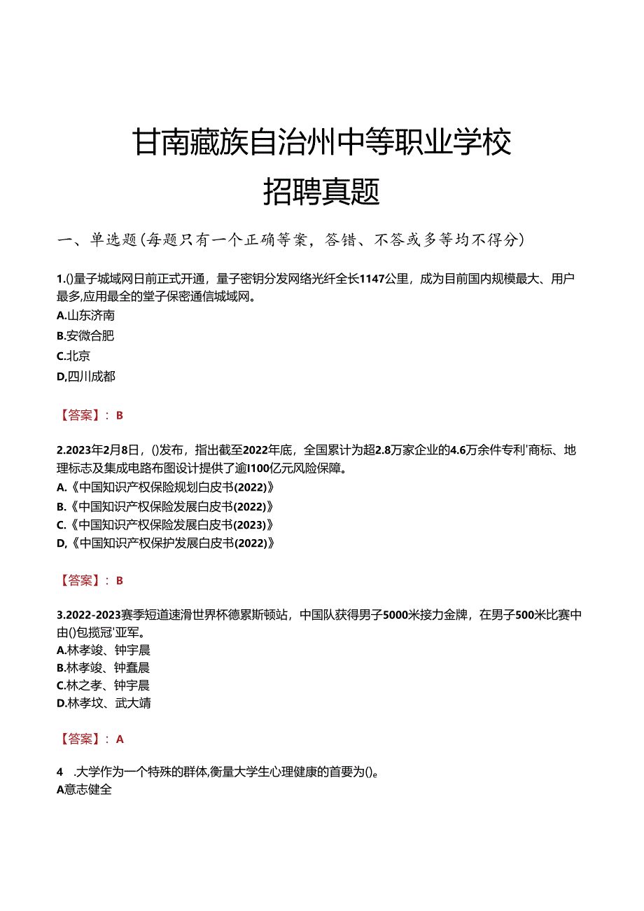 甘南藏族自治州中等职业学校招聘真题.docx_第1页