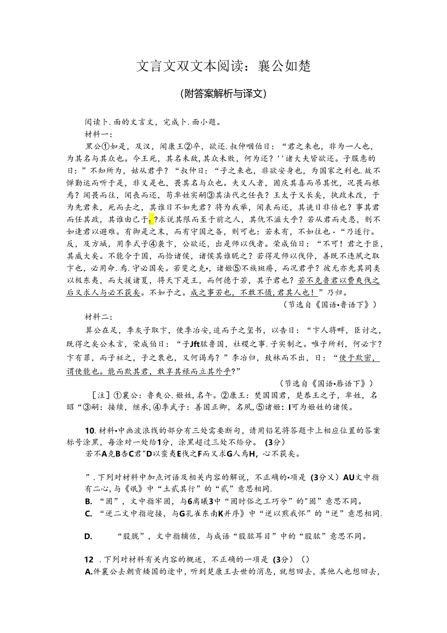 文言文双文本阅读：襄公如楚（附答案解析与译文）.docx_第1页