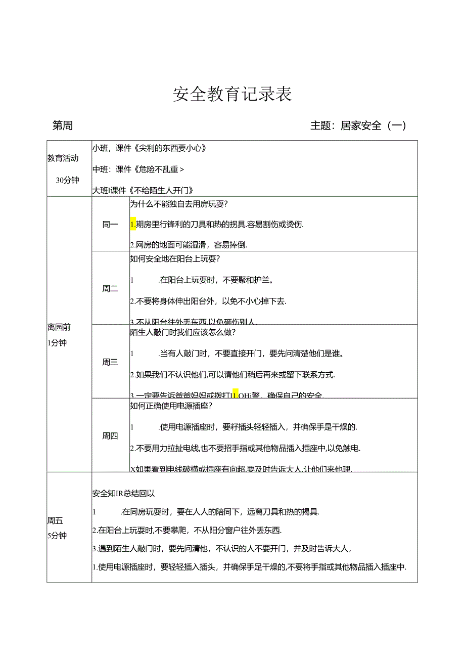 幼儿园《居家安全（一）教育》记录表.docx_第1页