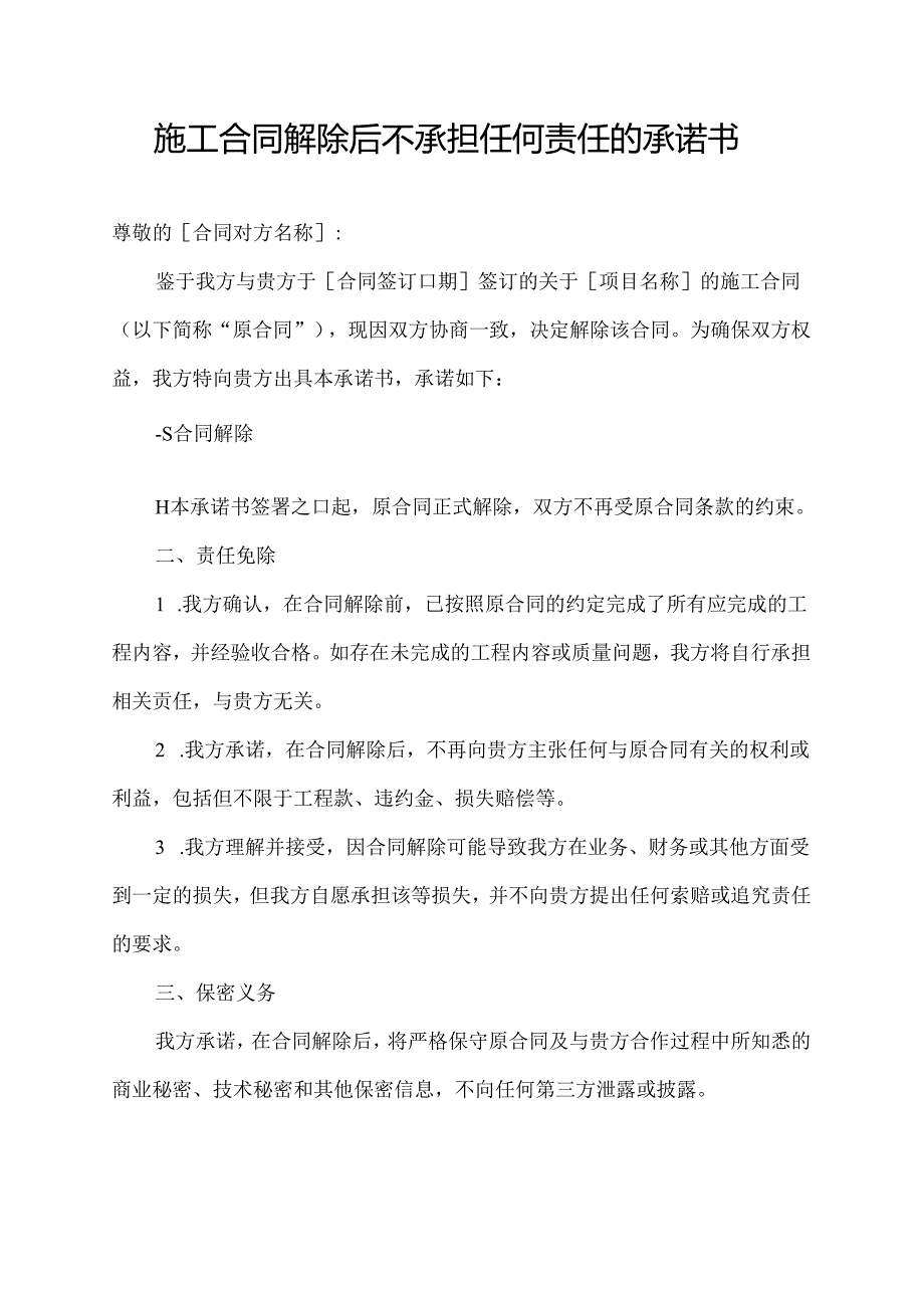 施工合同解除后不承担任何责任的承诺书.docx_第1页