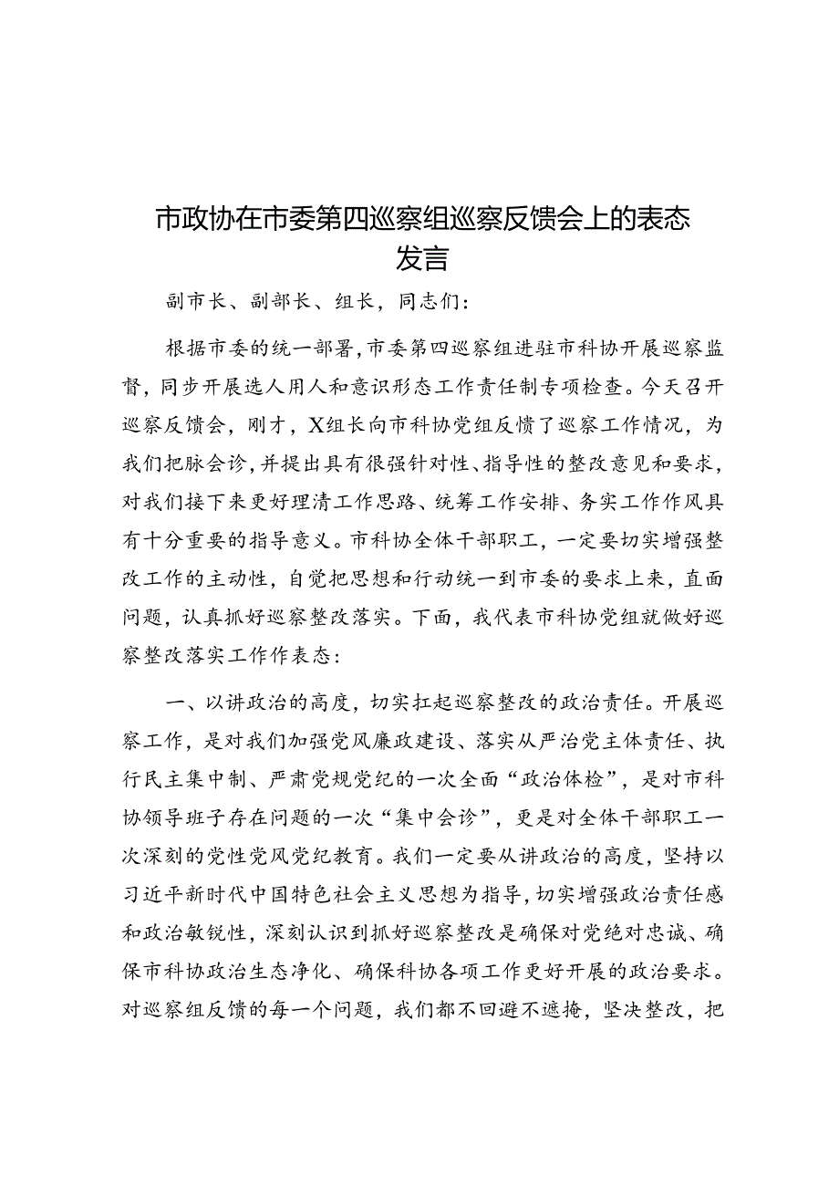 市政协在市委第四巡察组巡察反馈会上的表态发言.docx_第1页