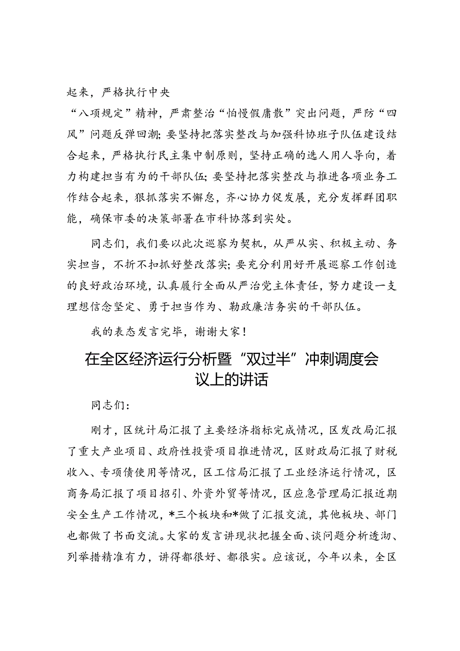 市政协在市委第四巡察组巡察反馈会上的表态发言.docx_第3页