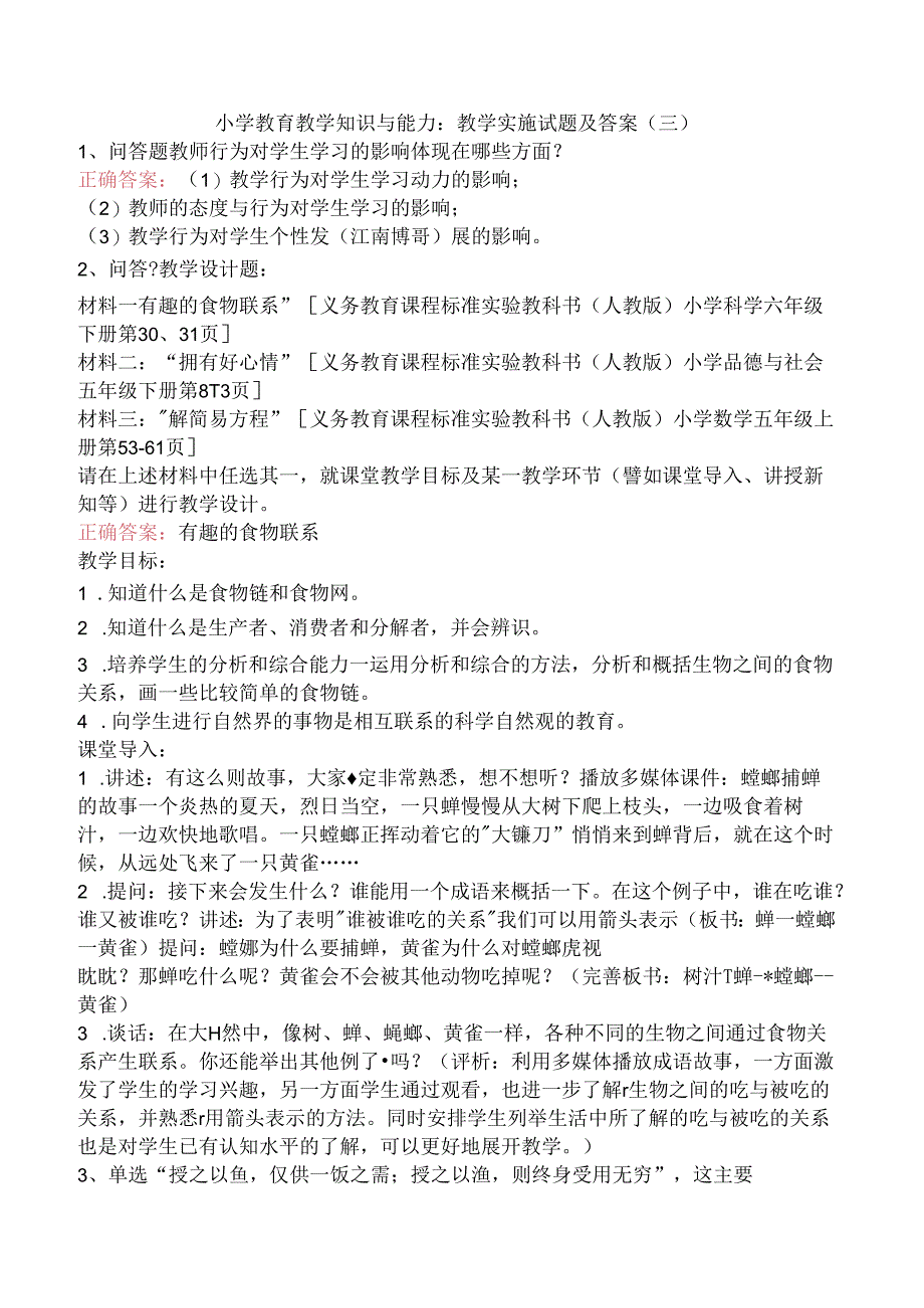 小学教育教学知识与能力：教学实施试题及答案（三）.docx_第1页