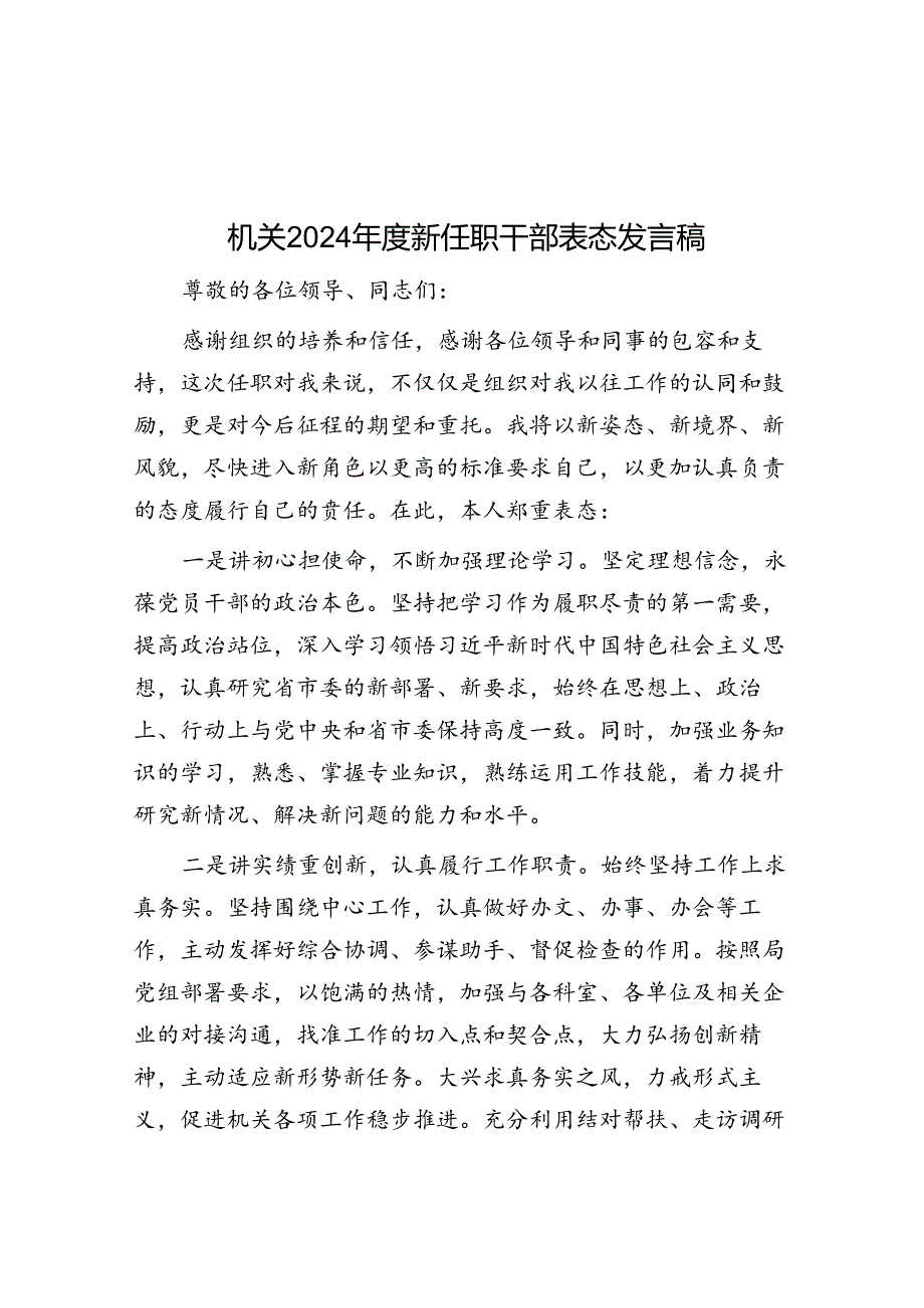 机关2024年度新任职干部表态发言稿.docx_第1页