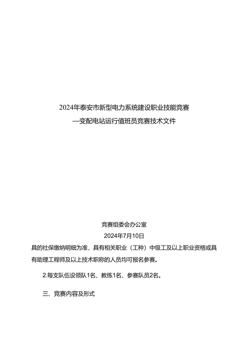 泰安市新型电力系统建设职业技能竞赛—变配电站运行值班员竞赛技术文件.docx_第1页