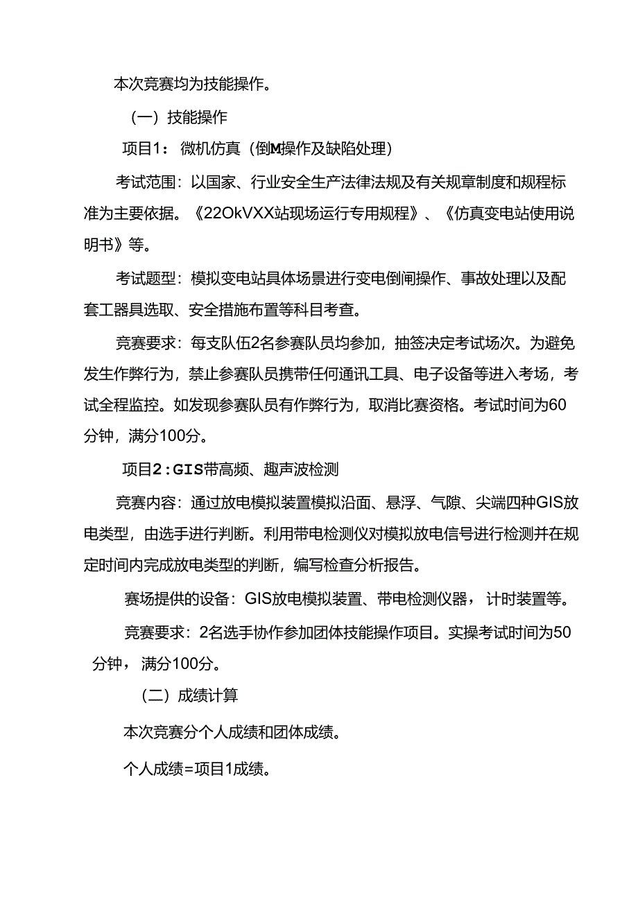 泰安市新型电力系统建设职业技能竞赛—变配电站运行值班员竞赛技术文件.docx_第2页