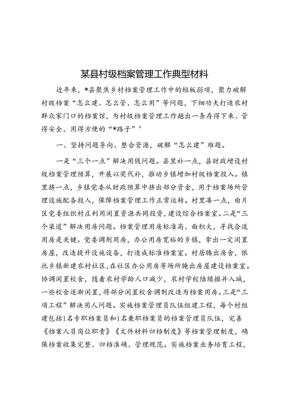 某县村级档案管理工作典型材料.docx_第1页