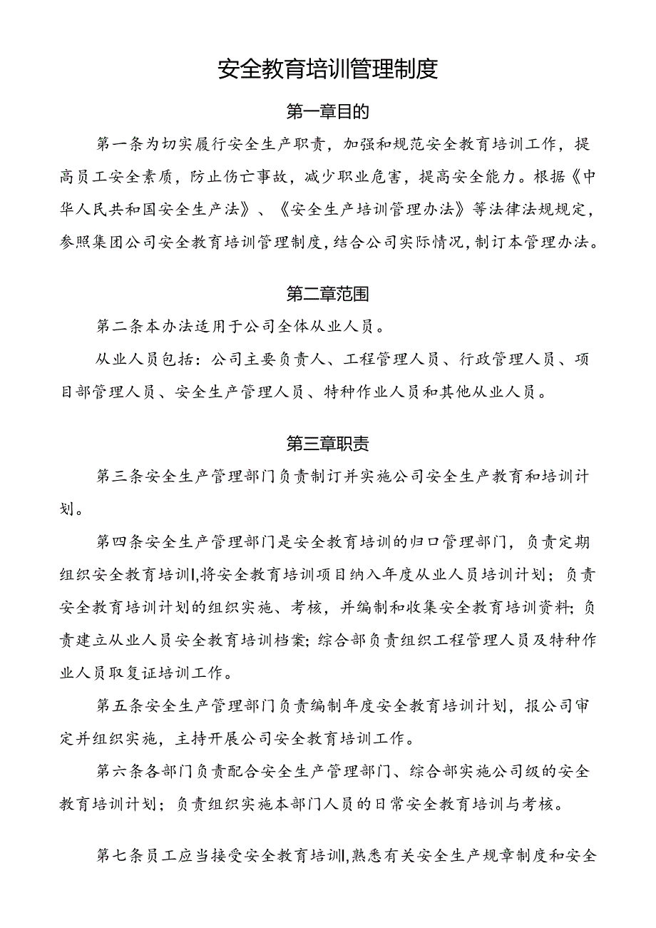 安全教育培训管理制度.docx_第1页